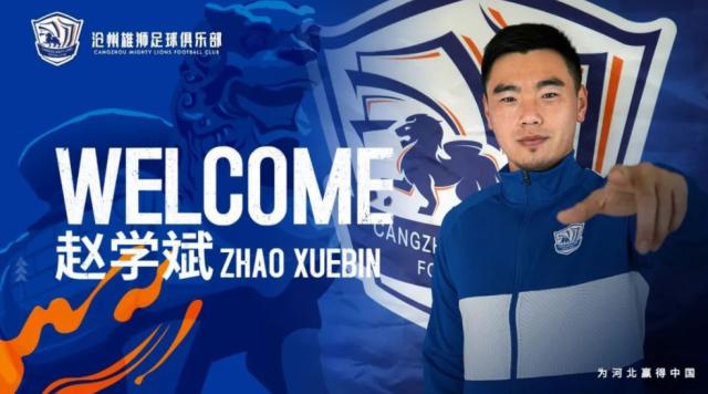 bifa必发体育平台-官方：沧州雄狮宣布前大连人中锋赵学斌加盟