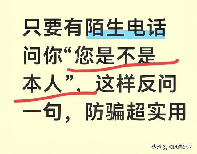 bifa必发官方网站-只要有陌生电话问你“您是不是本人”，这样反问一句，防骗超实用